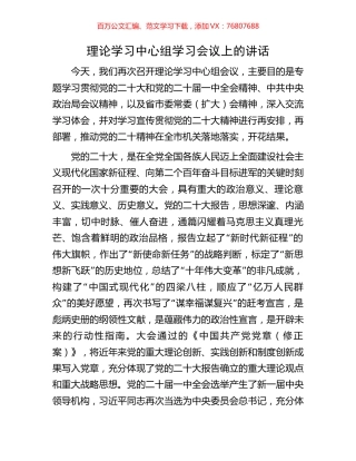 理论学习中心组学习会议上的讲话.docx