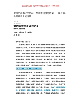 济南市委书记王忠林：在共青团济南市第十七次代表大会开幕式上的讲话.docx