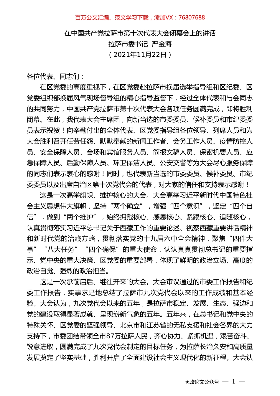 拉萨市委书记严金海：在中国共产党拉萨市第十次代表大会闭幕会上的讲话.doc_第1页