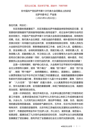 拉萨市委书记严金海：在中国共产党拉萨市第十次代表大会闭幕会上的讲话.doc