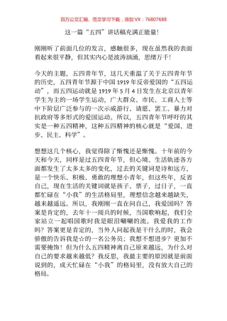 这一篇“五四”讲话稿充满正能量！.docx