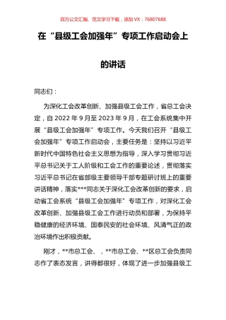 在“县级工会加强年”专项工作启动会上的讲话.docx