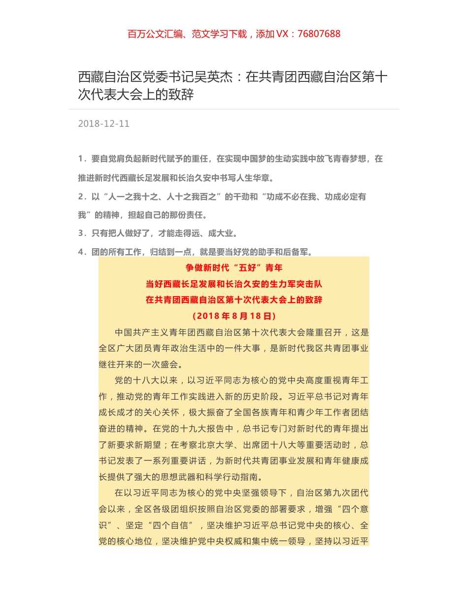 西藏自治区党委书记吴英杰：在共青团西藏自治区第十次代表大会上的致辞.docx_第1页