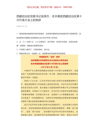 西藏自治区党委书记吴英杰：在共青团西藏自治区第十次代表大会上的致辞.docx