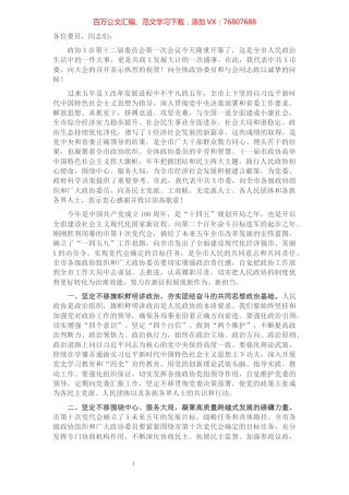 市政协主席在市政协X届一次会议开幕会上的讲话​​​​​​​​​​​​​.docx