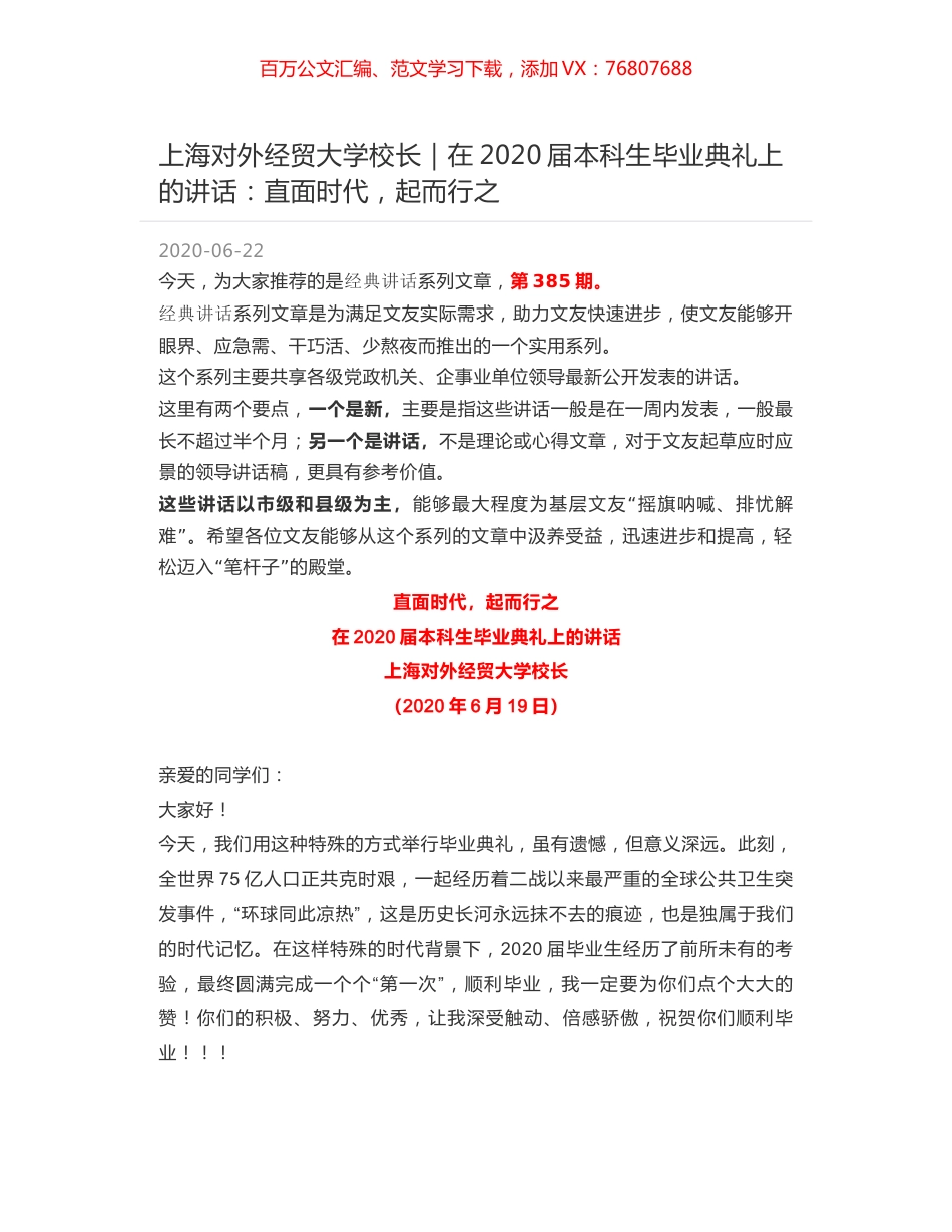 上海对外经贸大学校长｜在2020届本科生毕业典礼上的讲话：直面时代，起而行之.docx_第1页