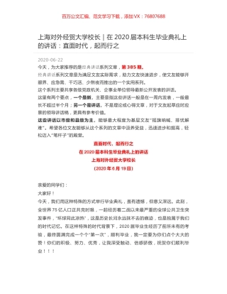 上海对外经贸大学校长｜在2020届本科生毕业典礼上的讲话：直面时代，起而行之.docx