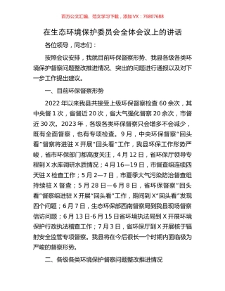 在生态环境保护委员会全体会议上的讲话.docx
