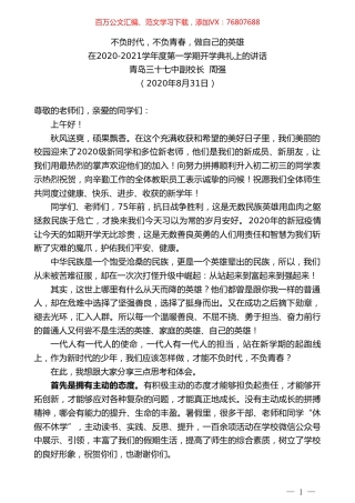 青岛三十七中副校长周强：在2020-2021学年度第一学期开学典礼上的讲话.doc