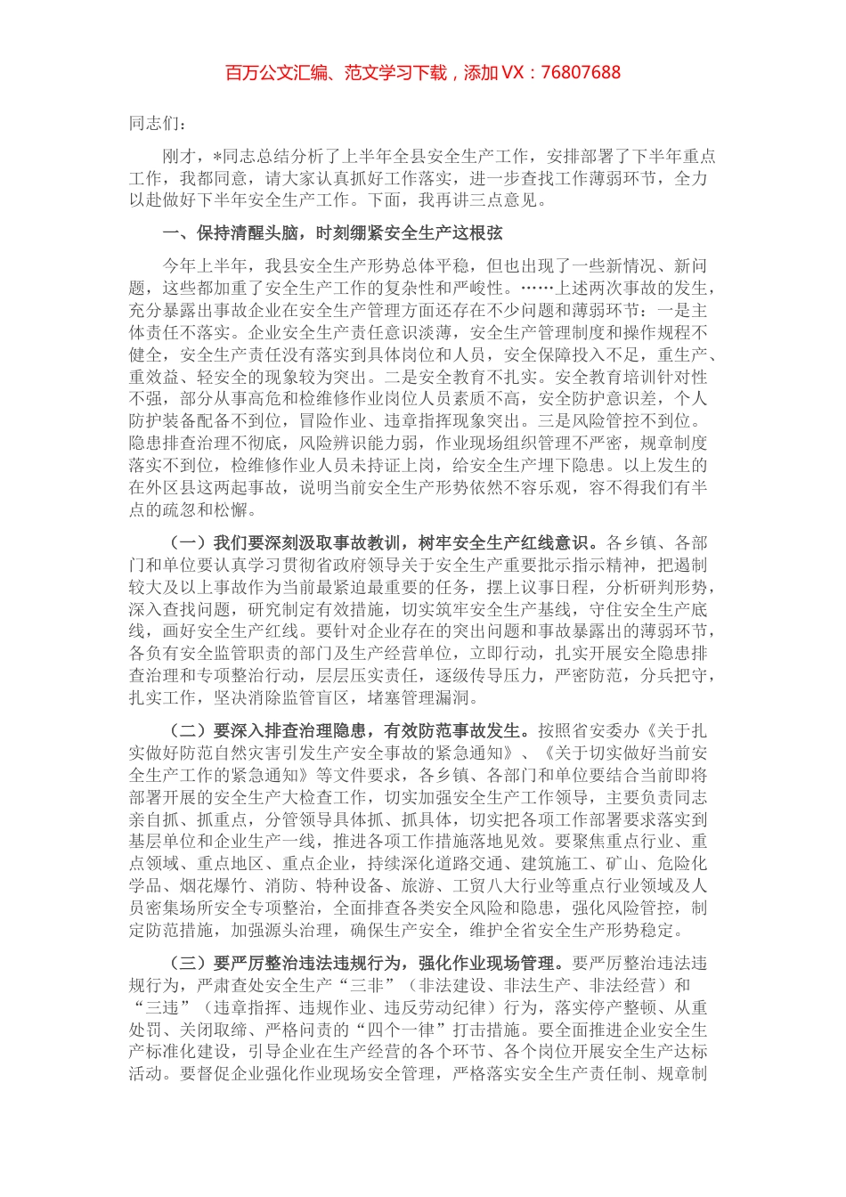 在县安委会第六次全体会议上的讲话.docx_第1页