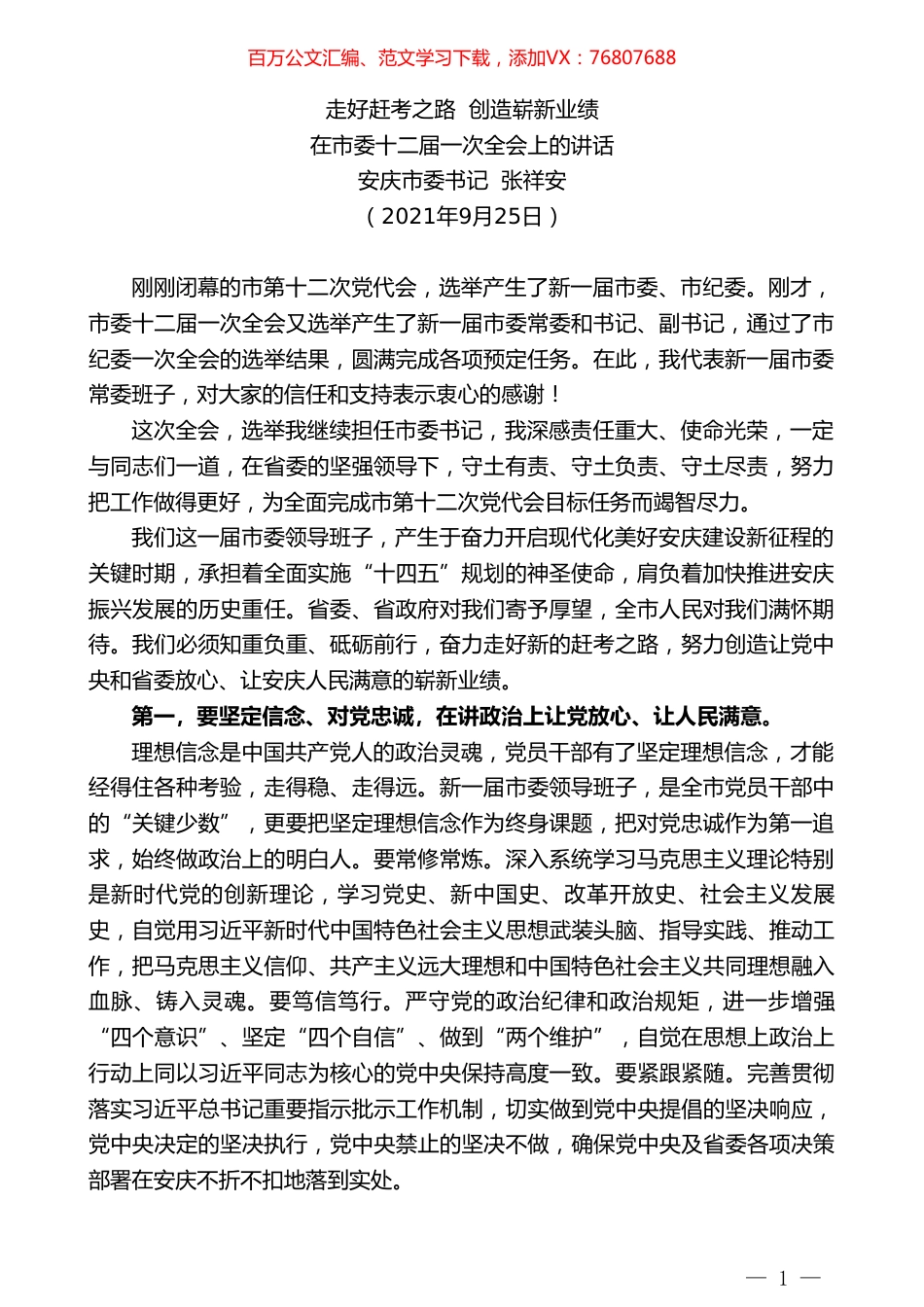 安庆市委书记张祥安：在市委十二届一次全会上的讲话.doc_第1页