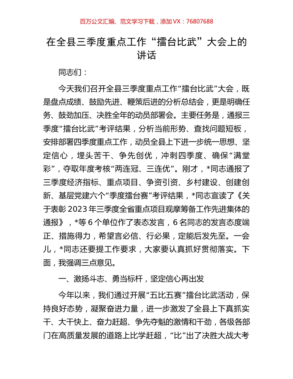 在全县三季度重点工作“擂台比武”大会上的讲话.docx_第1页