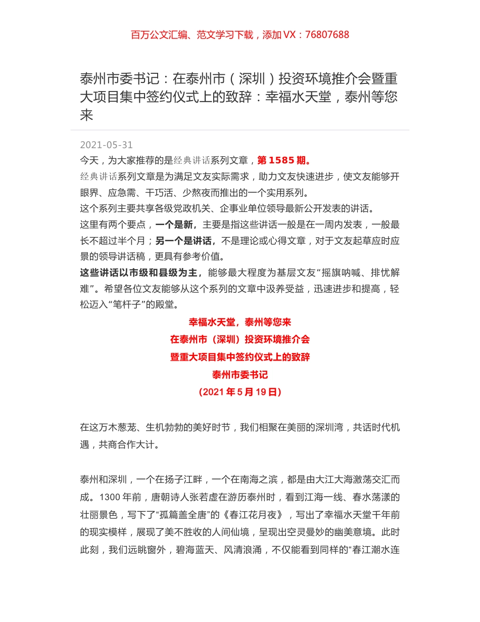 泰州市委书记：在泰州市（深圳）投资环境推介会暨重大项目集中签约仪式上的致辞：幸福水天堂，泰州等您来.docx_第1页