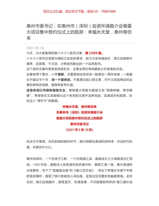 泰州市委书记：在泰州市（深圳）投资环境推介会暨重大项目集中签约仪式上的致辞：幸福水天堂，泰州等您来.docx