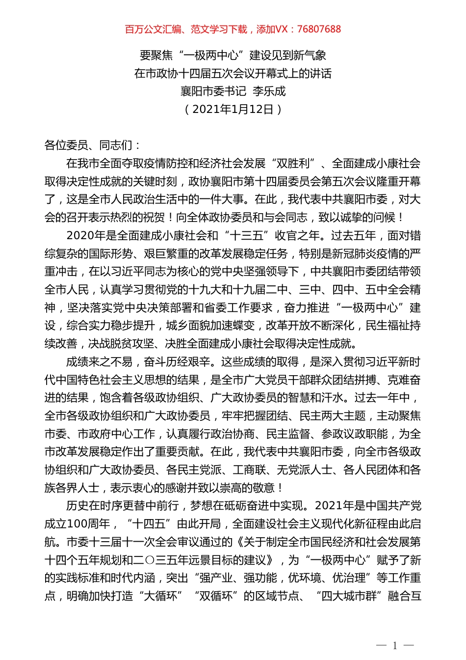襄阳市委书记李乐成：在市政协十四届五次会议开幕式上的讲话.doc_第1页