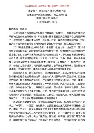 襄阳市委书记李乐成：在市政协十四届五次会议开幕式上的讲话.doc