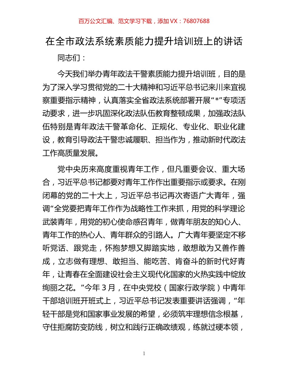 在全市政法系统素质能力提升培训班上的讲话.docx_第1页