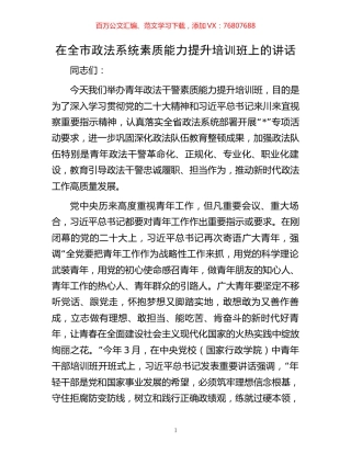 在全市政法系统素质能力提升培训班上的讲话.docx