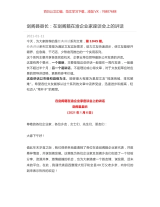 剑阁县县长：在剑阁籍在渝企业家座谈会上的讲话.docx