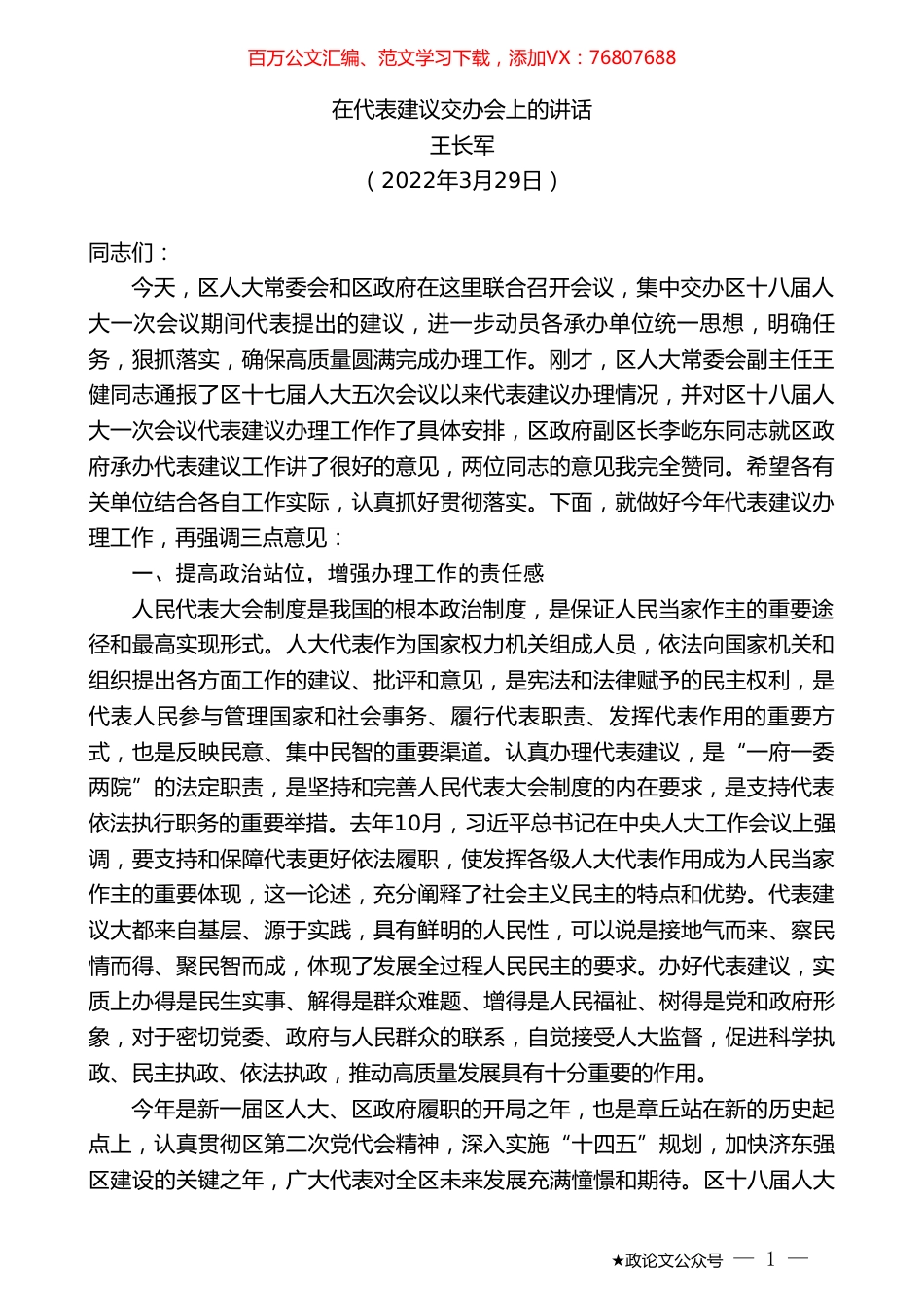 王长军：在代表建议交办会上的讲话.doc_第1页