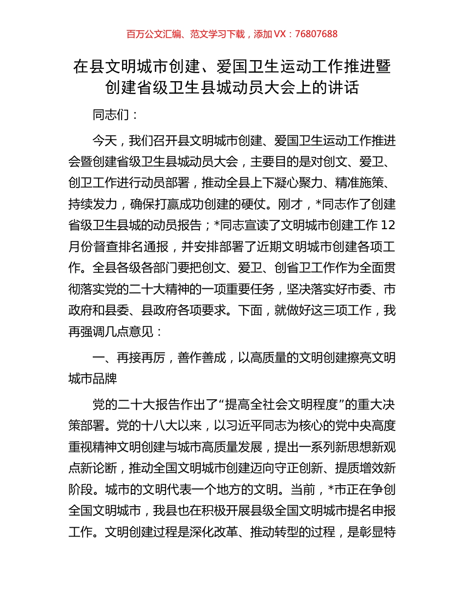 在县文明城市创建、爱国卫生运动工作推进暨创建省级卫生县城动员大会上的讲话.docx_第1页