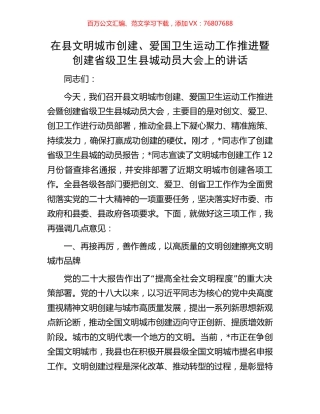 在县文明城市创建、爱国卫生运动工作推进暨创建省级卫生县城动员大会上的讲话.docx