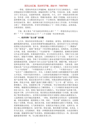 在全县一季度经济形势分析会上的讲话.docx
