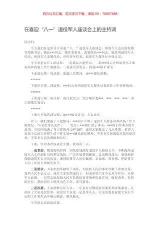 在喜迎“八一”退役军人座谈会上的主持词.docx