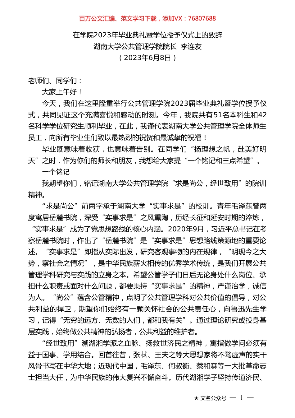 湖南大学公共管理学院院长李连友：在学院2023年毕业典礼暨学位授予仪式上的致辞.doc_第1页