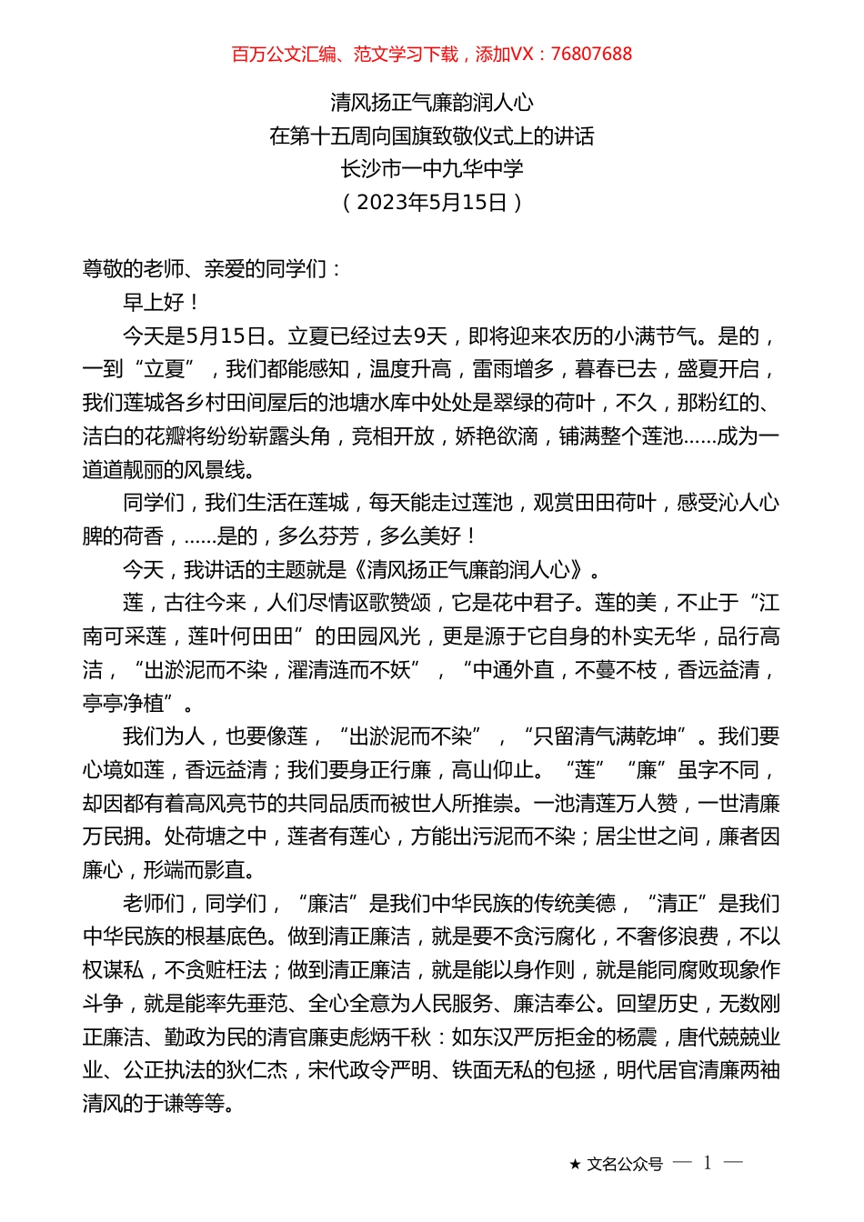 长沙市一中九华中学：在第十五周向国旗致敬仪式上的讲话.doc_第1页