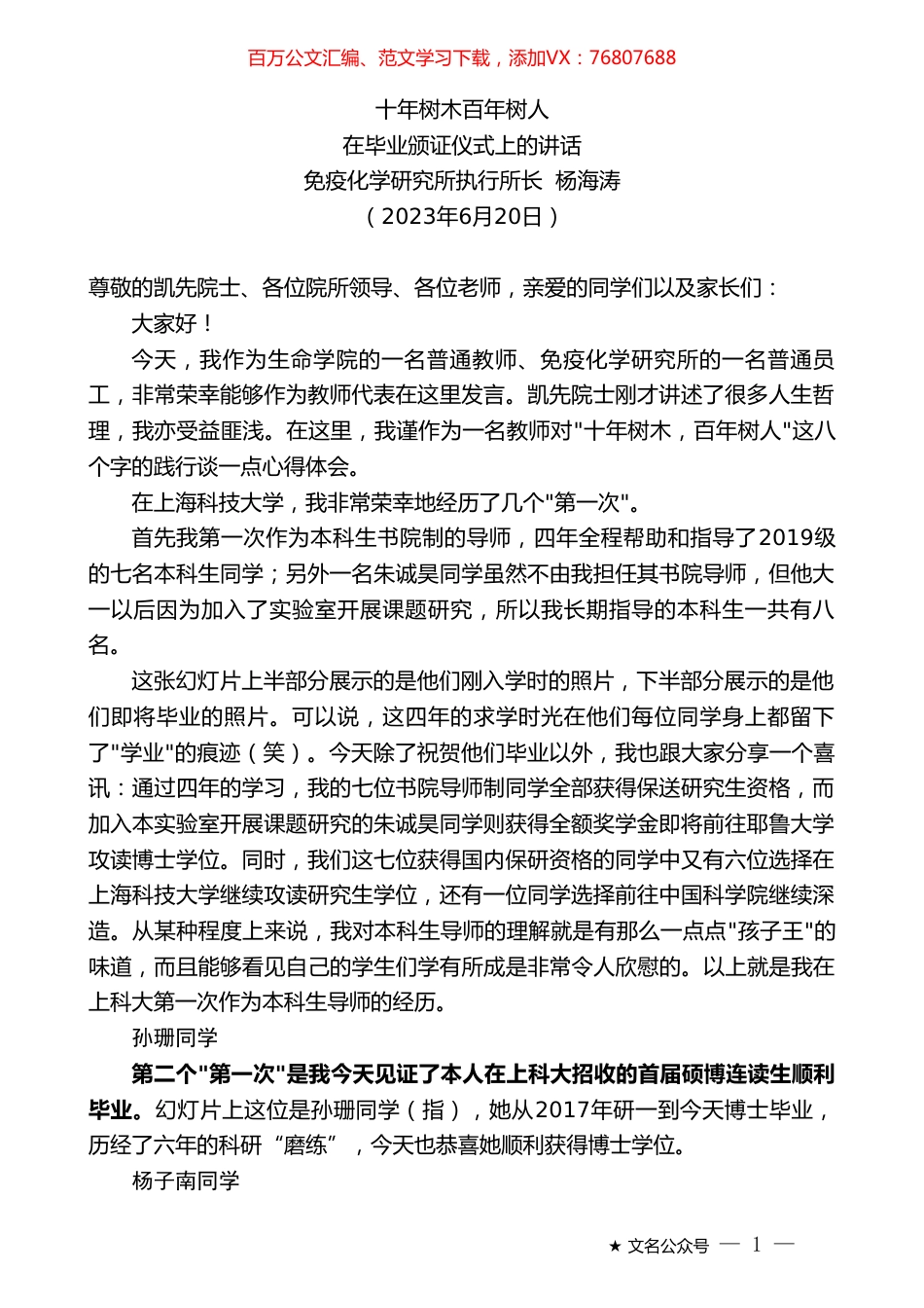 免疫化学研究所执行所长杨海涛：在毕业颁证仪式上的讲话.doc_第1页