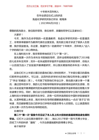 免疫化学研究所执行所长杨海涛：在毕业颁证仪式上的讲话.doc