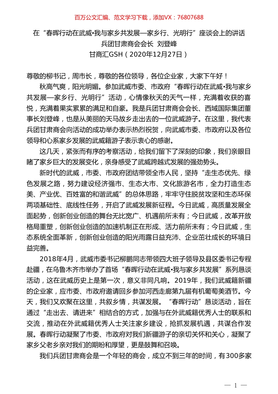 兵团甘肃商会会长刘登峰：在“春晖行动在武威我与家乡共发展—家乡行、光明行”座谈会上的讲话.doc_第1页