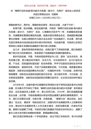 兵团甘肃商会会长刘登峰：在“春晖行动在武威我与家乡共发展—家乡行、光明行”座谈会上的讲话.doc