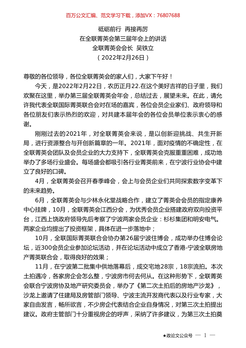 全联菁英会会长吴铁立：在全联菁英会第三届年会上的讲话.doc_第1页