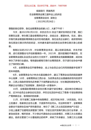 全联菁英会会长吴铁立：在全联菁英会第三届年会上的讲话.doc