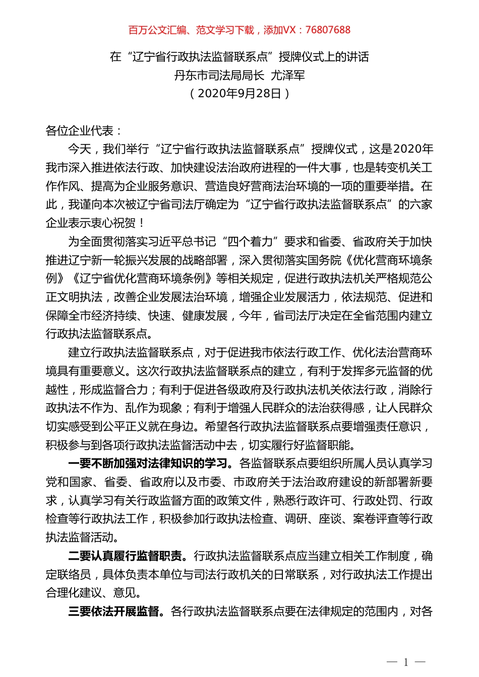 丹东市司法局局长尤泽军：在“辽宁省行政执法监督联系点”授牌仪式上的讲话.doc_第1页