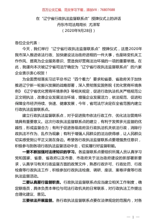 丹东市司法局局长尤泽军：在“辽宁省行政执法监督联系点”授牌仪式上的讲话.doc