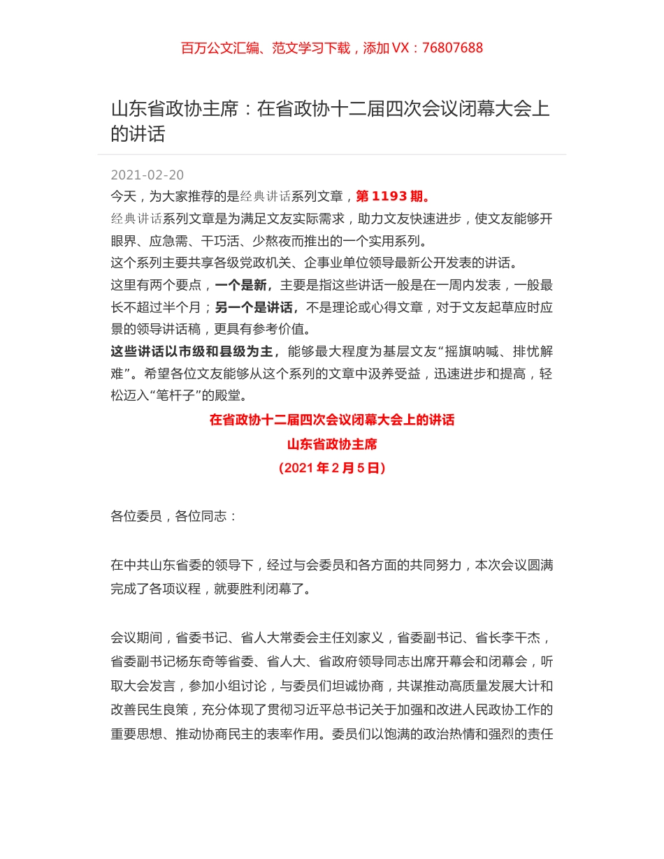 山东省政协主席：在省政协十二届四次会议闭幕大会上的讲话.docx_第1页