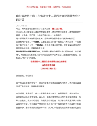 山东省政协主席：在省政协十二届四次会议闭幕大会上的讲话.docx