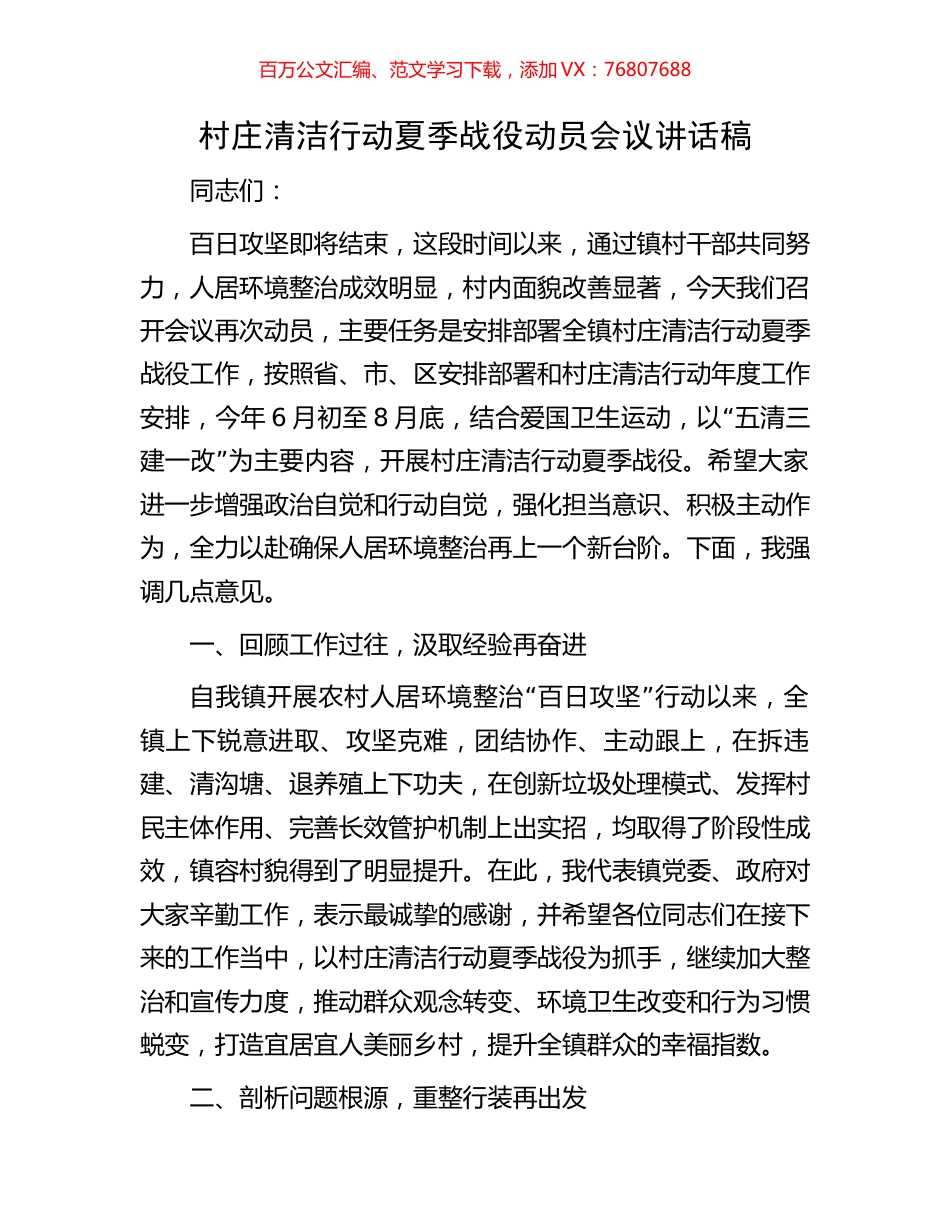 村庄清洁行动夏季战役动员会议讲话稿.docx_第1页