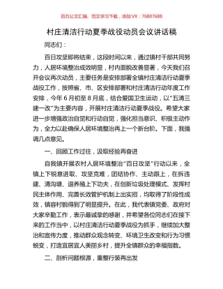 村庄清洁行动夏季战役动员会议讲话稿.docx