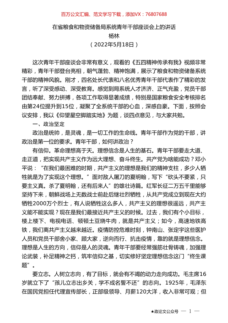 杨林：在省粮食和物资储备局系统青年干部座谈会上的讲话.doc_第1页