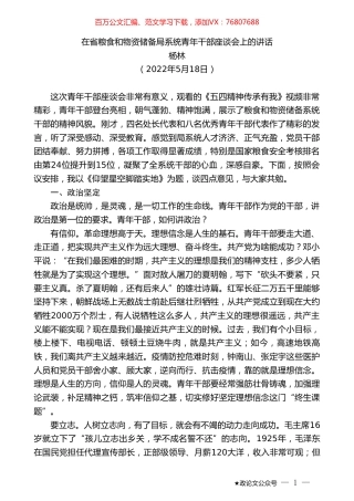 杨林：在省粮食和物资储备局系统青年干部座谈会上的讲话.doc