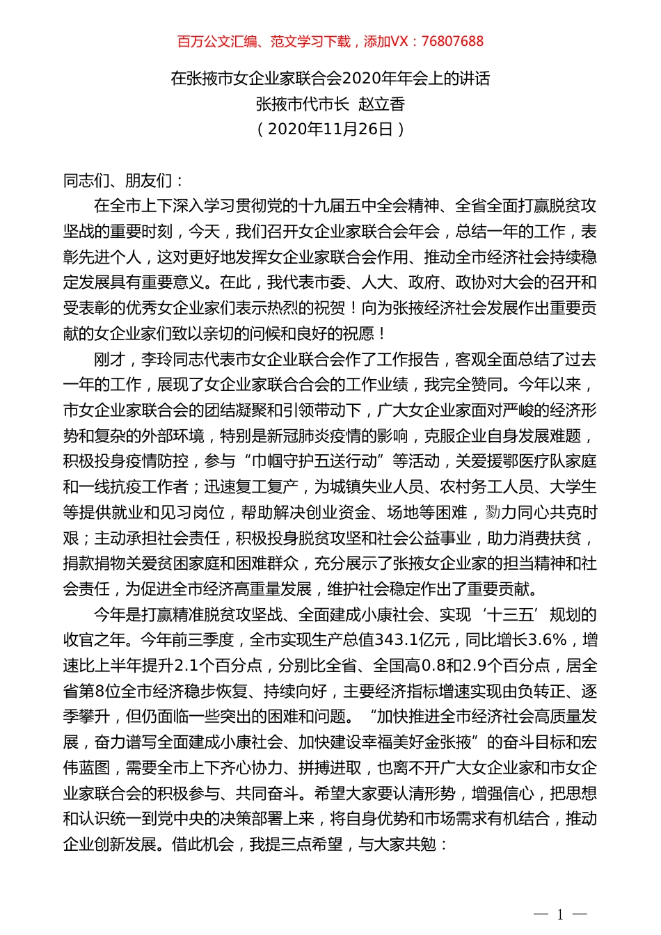 张掖市代市长赵立香：在张掖市女企业家联合会2020年年会上的讲话.doc_第1页