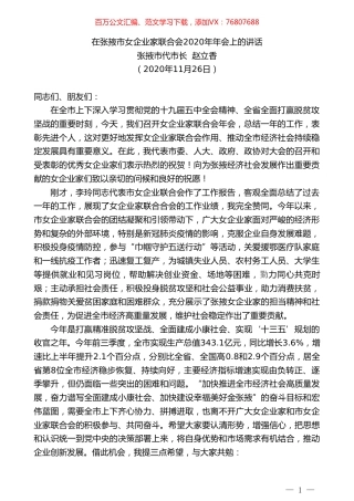 张掖市代市长赵立香：在张掖市女企业家联合会2020年年会上的讲话.doc