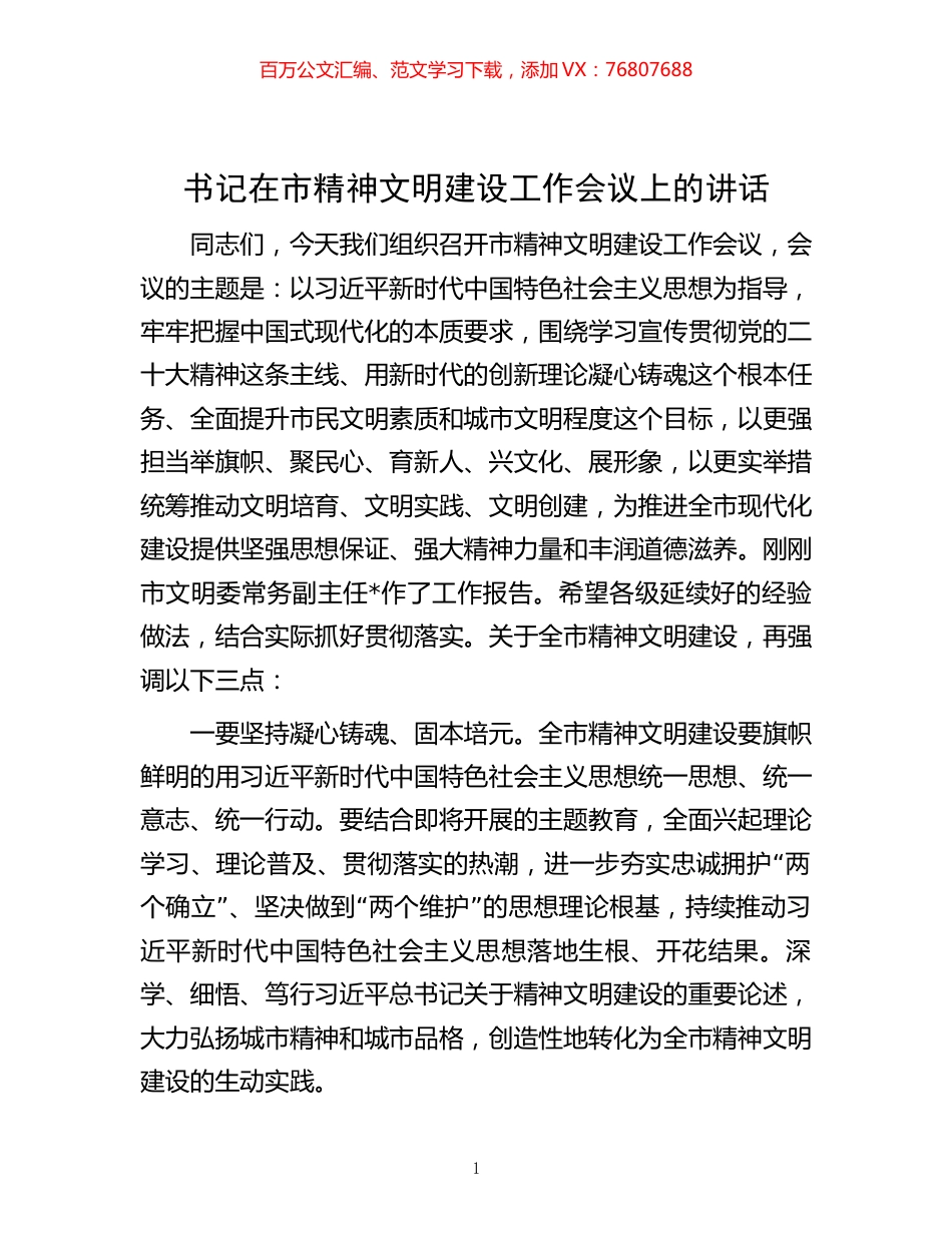 书记在市精神文明建设工作会议上的讲话.docx_第1页