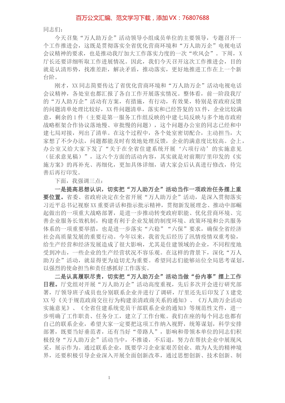 在“万人助万企”工作推进会上的讲话.docx_第1页
