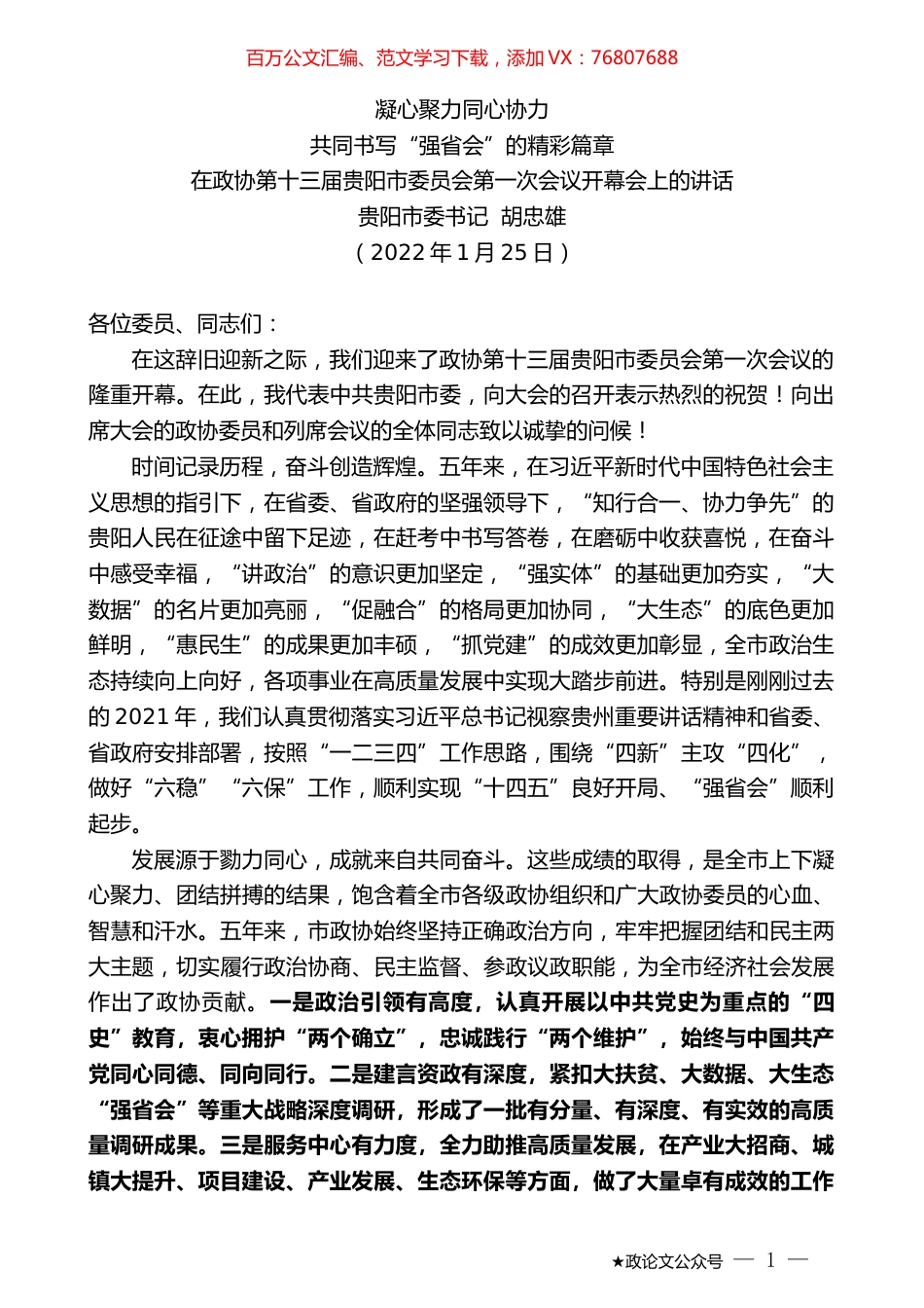 贵阳市委书记胡忠雄：在政协第十三届贵阳市委员会第一次会议开幕会上的讲话.docx_第1页