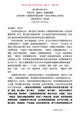 贵阳市委书记胡忠雄：在政协第十三届贵阳市委员会第一次会议开幕会上的讲话.docx